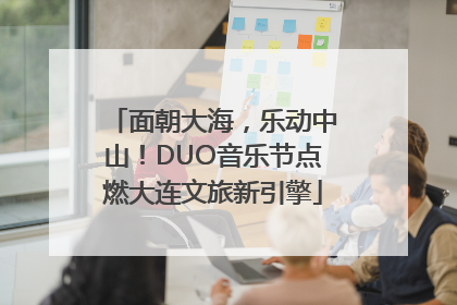 面朝大海，乐动中山！DUO音乐节点燃大连文旅新引擎