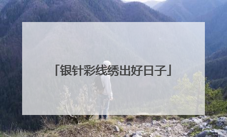 银针彩线绣出好日子