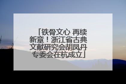 铁骨文心 再续新章！浙江省古典文献研究会胡凤丹专委会在杭成立