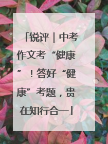 锐评｜中考作文考“健康”！答好“健康”考题，贵在知行合一