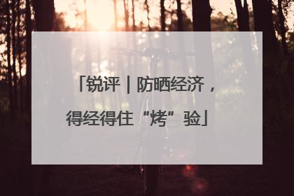 锐评｜防晒经济，得经得住“烤”验