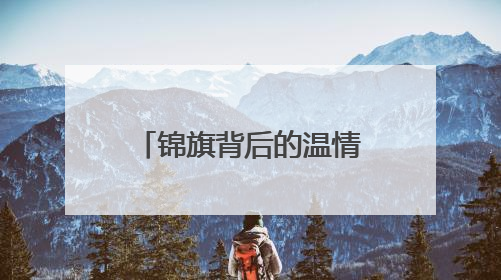 锦旗背后的温情守护——滨达城服用“心”服务书写城市温暖篇章
