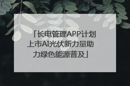 长电管理APP计划上市AI光伏新力量助力绿色能源普及