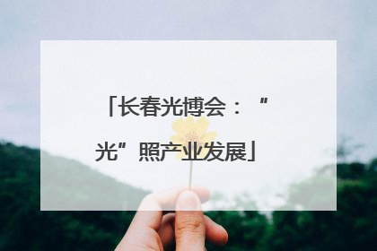 长春光博会：“光”照产业发展