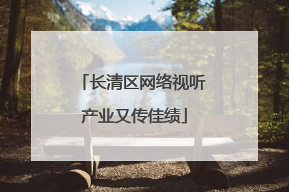 长清区网络视听产业又传佳绩