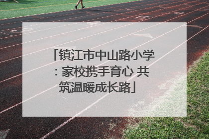 镇江市中山路小学：家校携手育心 共筑温暖成长路