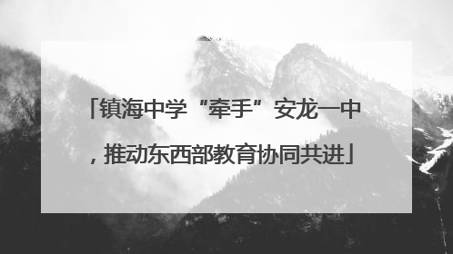 镇海中学“牵手”安龙一中，推动东西部教育协同共进