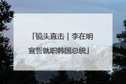 镜头直击｜李在明宣誓就职韩国总统