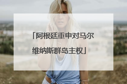 阿根廷重申对马尔维纳斯群岛主权
