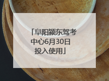 阜阳颍东驾考中心6月30日投入使用