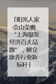 阳光人家·佘山荣膺“上海银发经济百大品牌”，树立康养行业新标杆