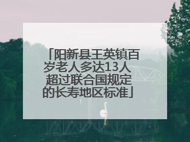 阳新县王英镇百岁老人多达13人 超过联合国规定的长寿地区标准