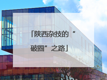 陕西杂技的“破圈”之路