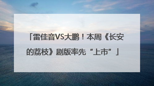 雷佳音VS大鹏！本周《长安的荔枝》剧版率先“上市”