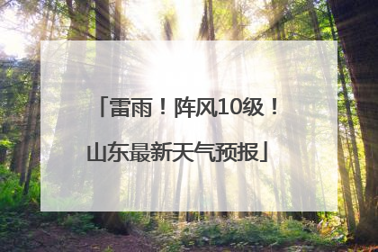 雷雨！阵风10级！山东最新天气预报