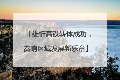 雄忻高铁转体成功，奏响区域发展新乐章