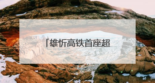 雄忻高铁首座超4千米隧道贯通