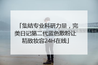 集结专业科研力量，完美日记第二代蓝色散粉让精致妆容24H在线