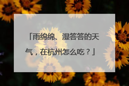 雨绵绵、湿答答的天气，在杭州怎么吃？