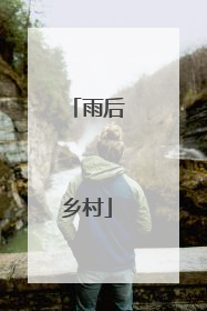 雨后乡村