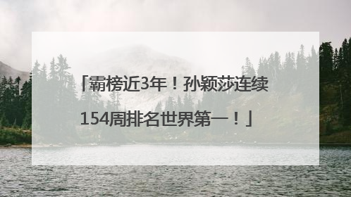 霸榜近3年！孙颖莎连续154周排名世界第一！