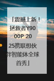 震撼上新！拯救者Y9000P 2025携联想伙伴智能体全球首秀