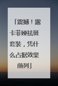 震撼！露卡菲娅祛斑套装，凭什么占据效果前列