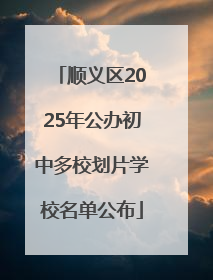 顺义区2025年公办初中多校划片学校名单公布