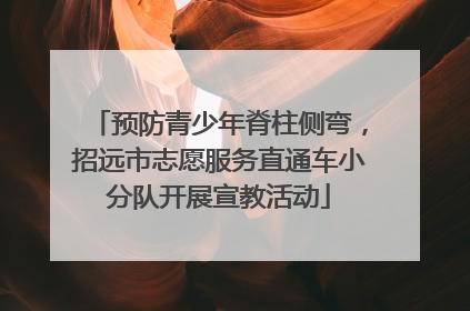 预防青少年脊柱侧弯，招远市志愿服务直通车小分队开展宣教活动