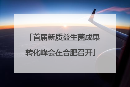 首届新质益生菌成果转化峰会在合肥召开