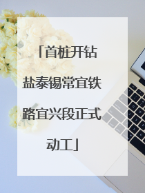 首桩开钻 盐泰锡常宜铁路宜兴段正式动工