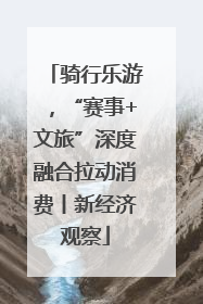 骑行乐游，“赛事+文旅”深度融合拉动消费丨新经济观察