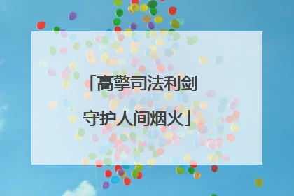 高擎司法利剑 守护人间烟火