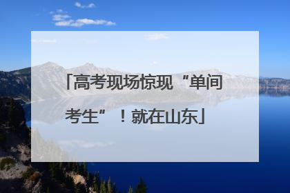 高考现场惊现“单间考生”！就在山东