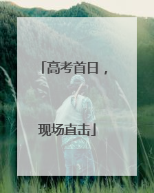 高考首日，现场直击