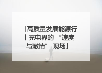 高质量发展能源行丨充电界的 “速度与激情” 现场