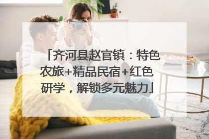 齐河县赵官镇：特色农旅+精品民宿+红色研学，解锁多元魅力