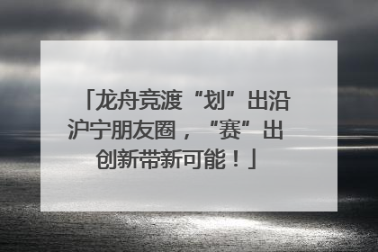 龙舟竞渡“划”出沿沪宁朋友圈，“赛”出创新带新可能！