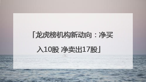 龙虎榜机构新动向：净买入10股 净卖出17股