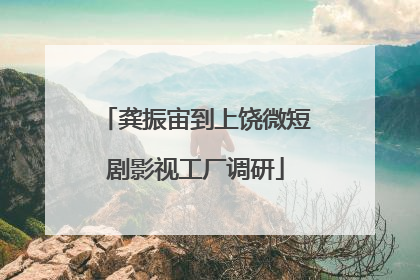 龚振宙到上饶微短剧影视工厂调研