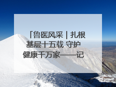 鲁医风采｜扎根基层十五载 守护健康千万家——记日照市东港区三庄中心卫生院院长、主治医师张守海