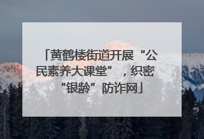 黄鹤楼街道开展“公民素养大课堂”，织密“银龄”防诈网