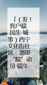 （发！客户端 民生 城事）西宁文化街社区：邻里“粽”动员 端午欢乐多