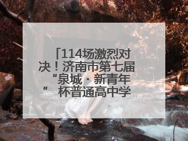 114场激烈对决！济南市第七届 “泉城・新青年” 杯普通高中学生辩论赛落幕