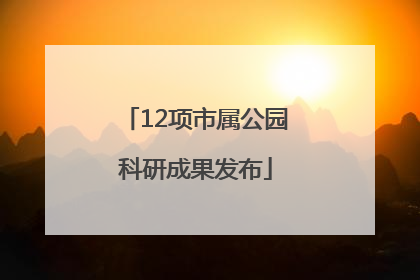 12项市属公园科研成果发布