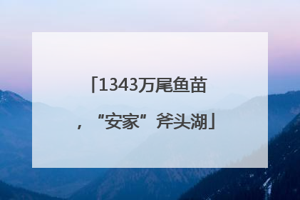 1343万尾鱼苗，“安家”斧头湖