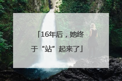 16年后，她终于“站”起来了