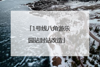 1号线八角游乐园站封站改造