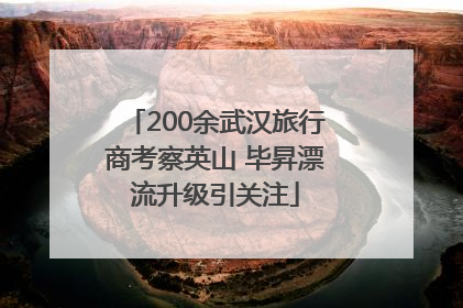 200余武汉旅行商考察英山 毕昇漂流升级引关注