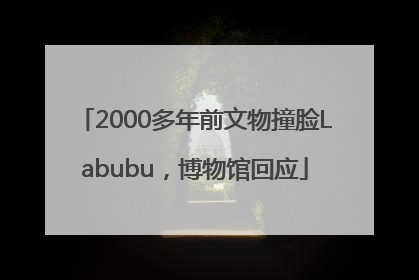 2000多年前文物撞脸Labubu，博物馆回应